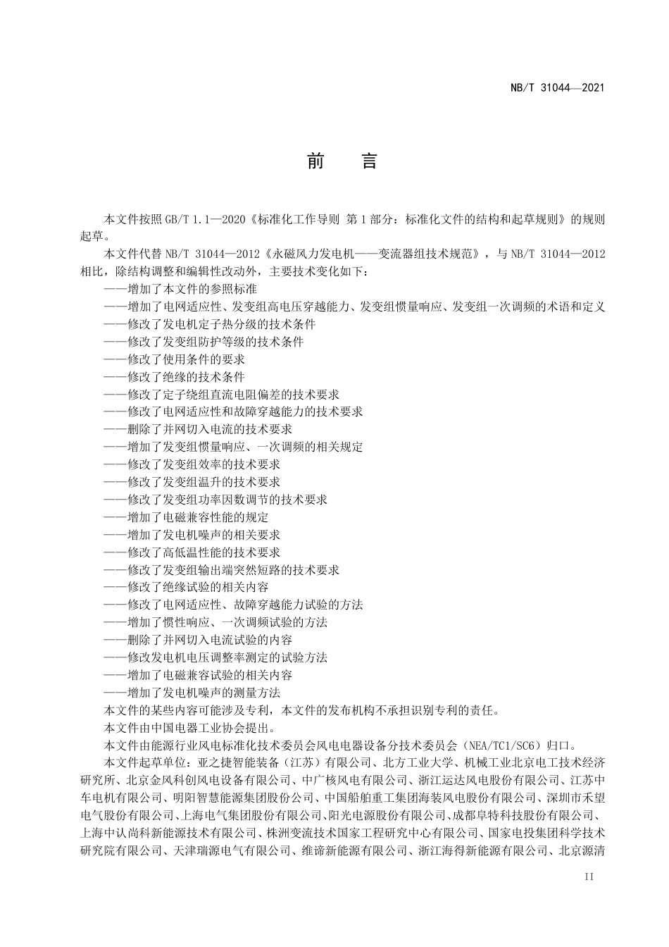 NB_T 31044-2023 永磁风力发电机-变流器组技术规范.pdf_第3页