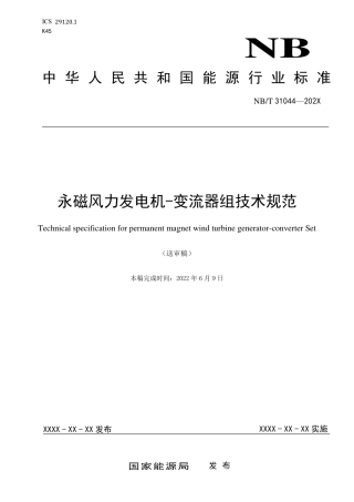 NB_T 31044-2023 永磁风力发电机-变流器组技术规范.pdf