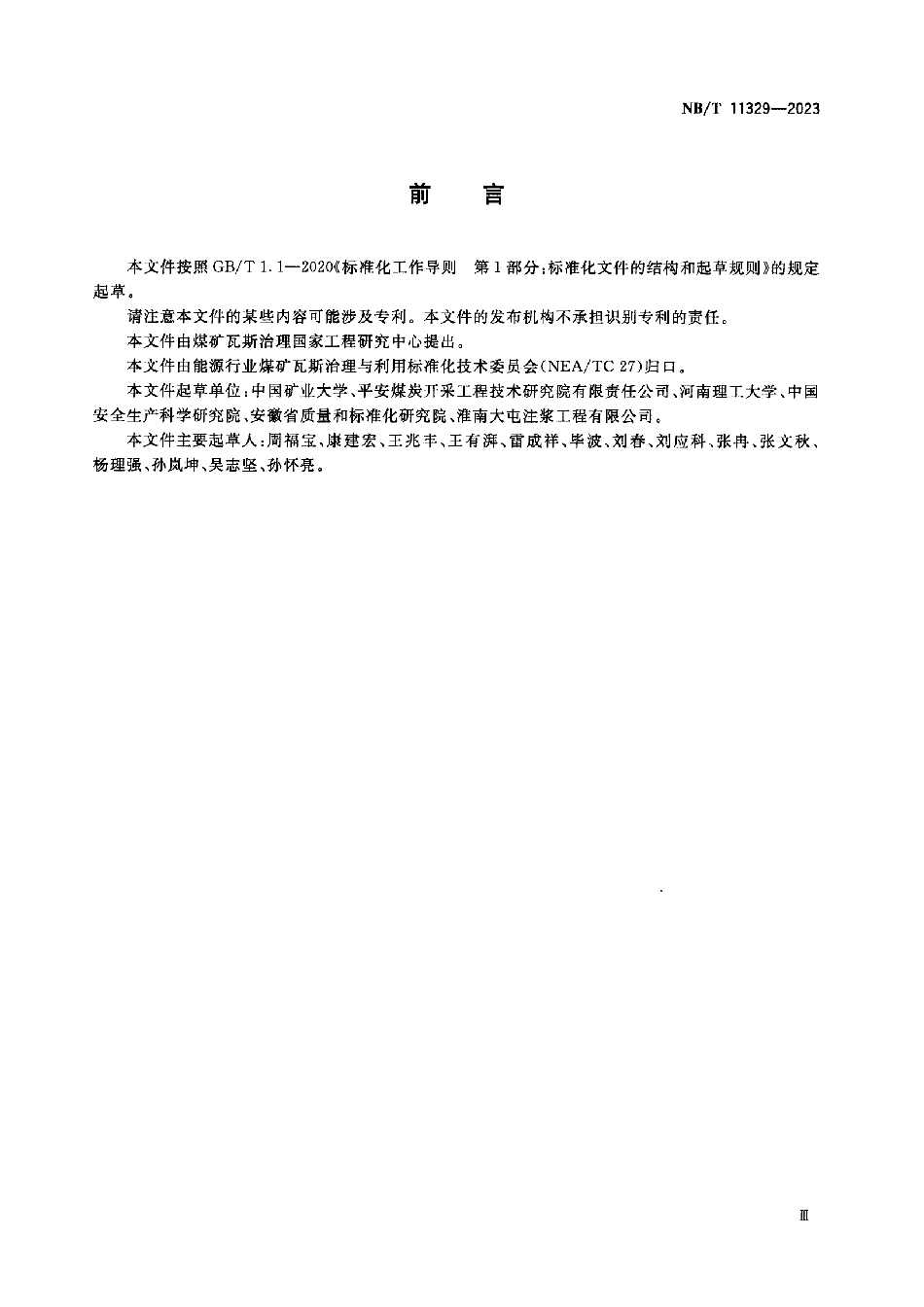 NB_T 11329—2023 煤层瓦斯含量井下一站式自动化测定方法.pdf_第2页