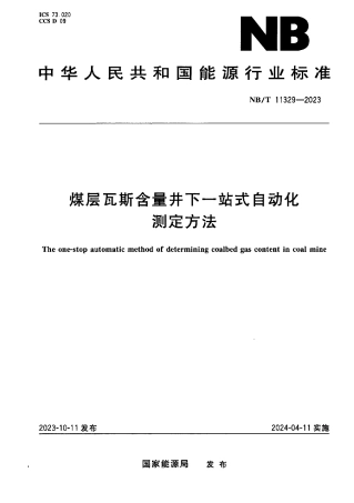 NB_T 11329—2023 煤层瓦斯含量井下一站式自动化测定方法.pdf
