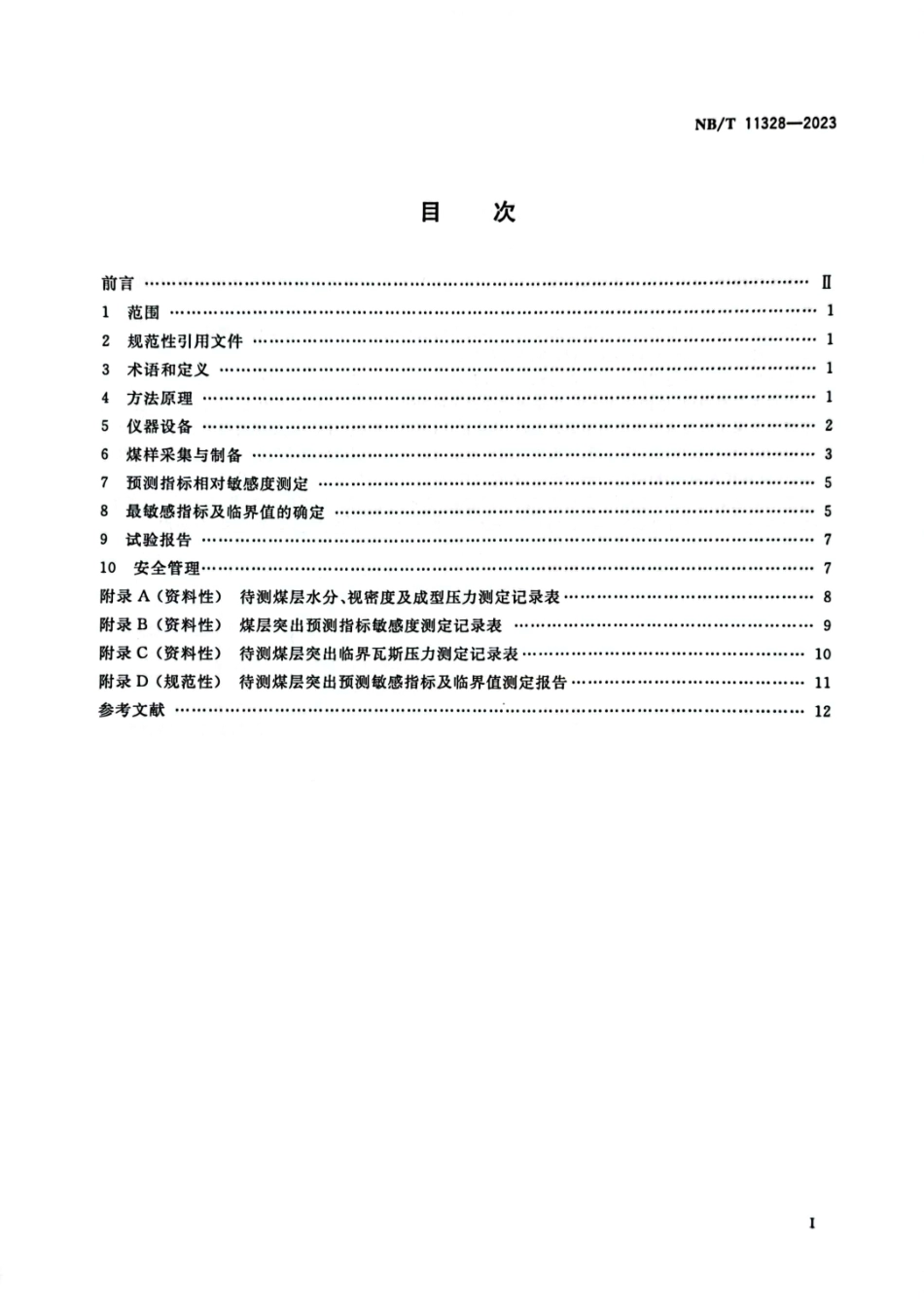NB_T 11328—2023 煤巷煤与瓦斯突出预测敏感指标及临界值的实验室测定方法.pdf_第2页
