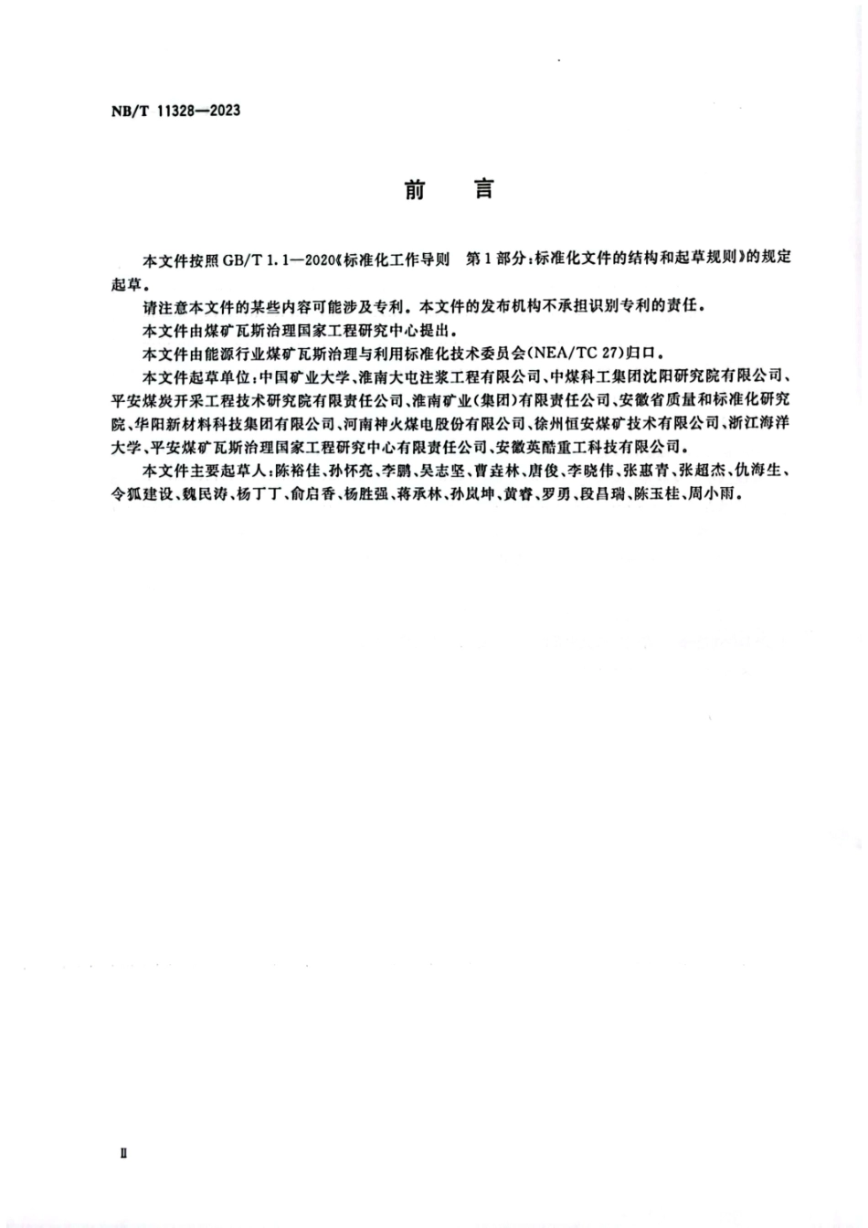 NB_T 11328—2023 煤巷煤与瓦斯突出预测敏感指标及临界值的实验室测定方法.pdf_第3页