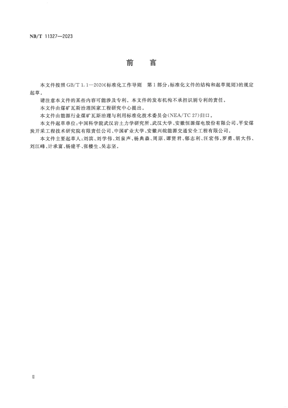 NB_T 11327—2023 煤层气体渗透率测试方法.pdf_第3页
