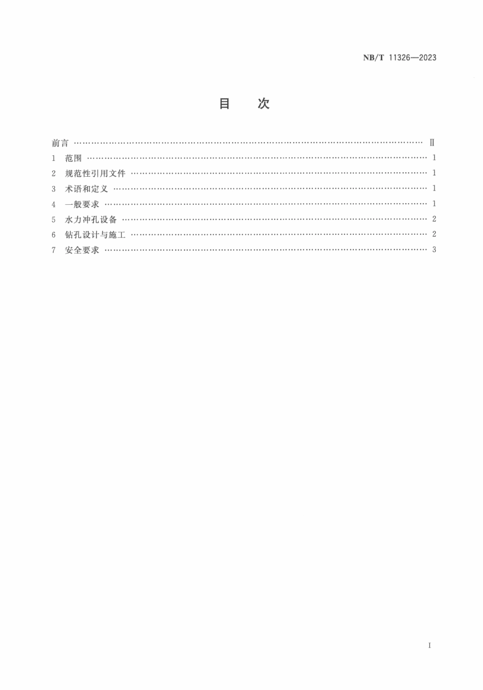 NB_T 11326—2023 煤层穿层钻孔水力冲孔技术规范.pdf_第2页
