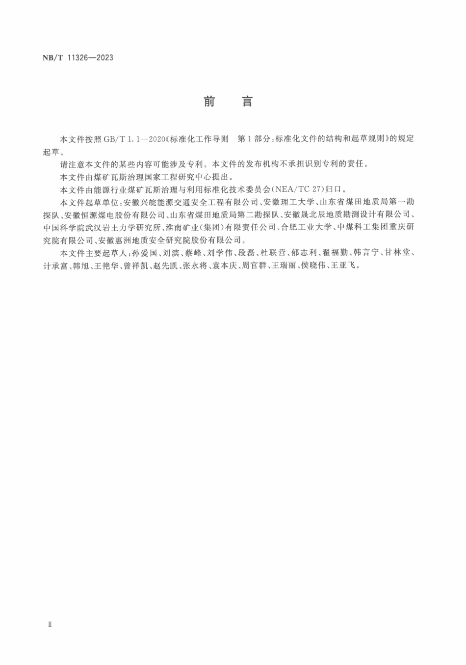 NB_T 11326—2023 煤层穿层钻孔水力冲孔技术规范.pdf_第3页