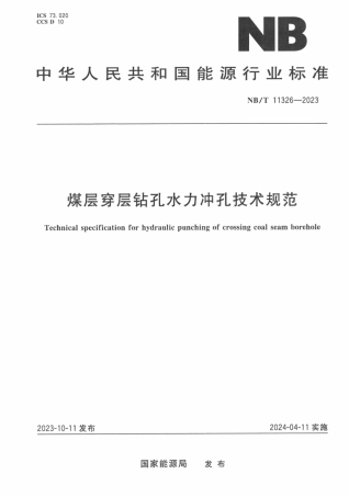 NB_T 11326—2023 煤层穿层钻孔水力冲孔技术规范.pdf