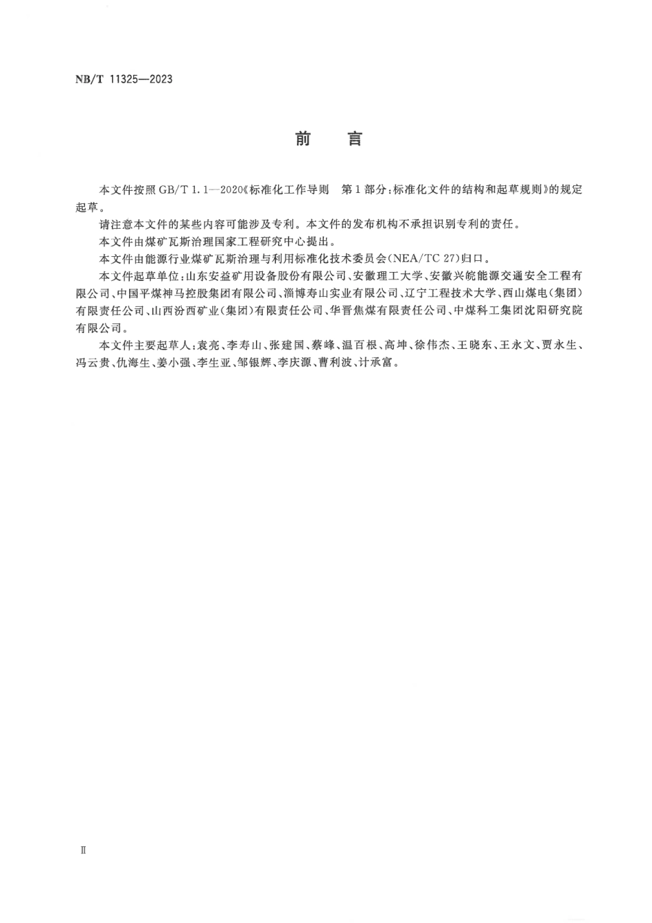 NB_T 11325—2023 煤矿瓦斯智能化抽采系统技术要求.pdf_第3页