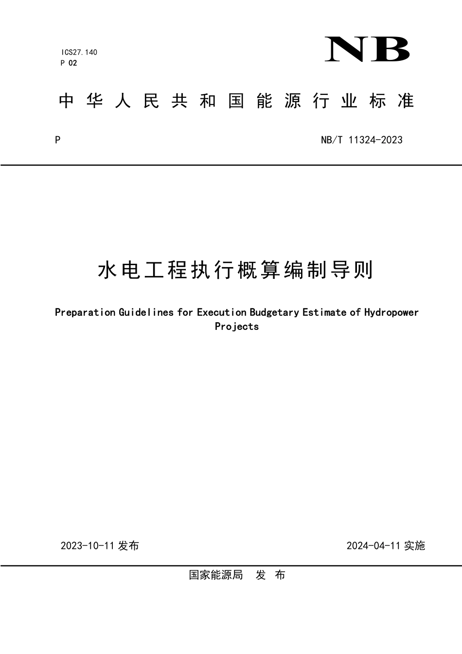 NB_T 11324-2023 水电工程执行概算编制导则.pdf_第1页