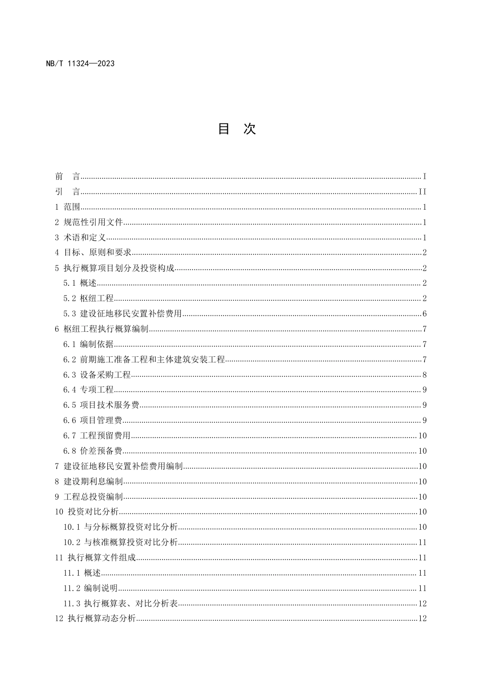 NB_T 11324-2023 水电工程执行概算编制导则.pdf_第2页