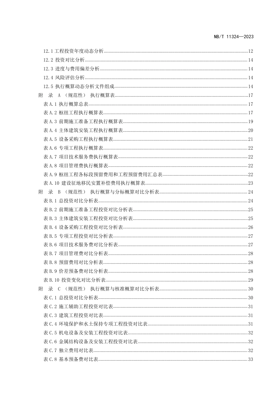NB_T 11324-2023 水电工程执行概算编制导则.pdf_第3页