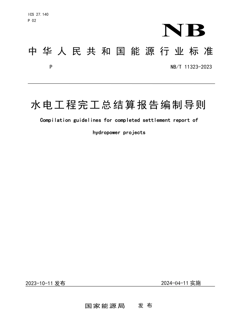 NB_T 11323-2023 水电工程完工总结算报告编制导则.pdf_第1页
