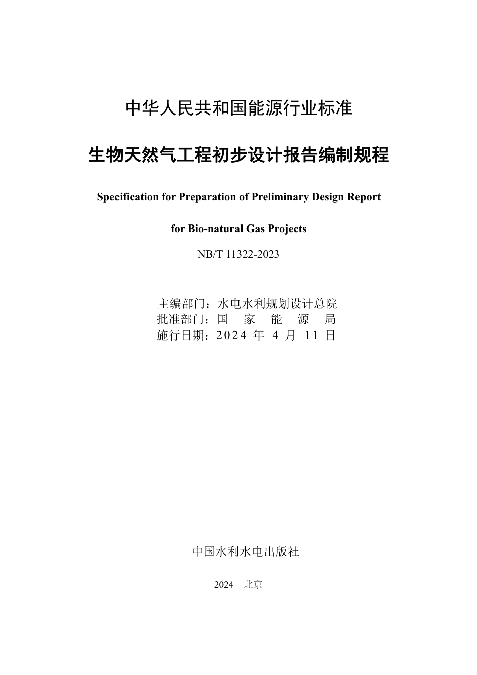 NB_T 11322-2023 生物天然气工程初步设计报告编制规程.pdf_第2页
