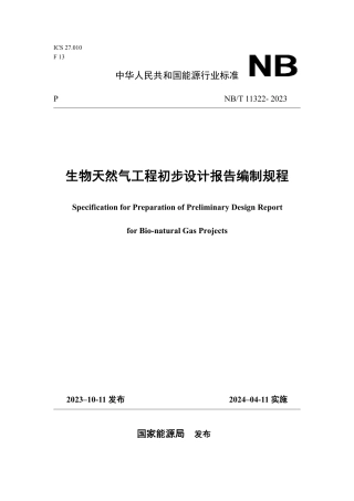 NB_T 11322-2023 生物天然气工程初步设计报告编制规程.pdf