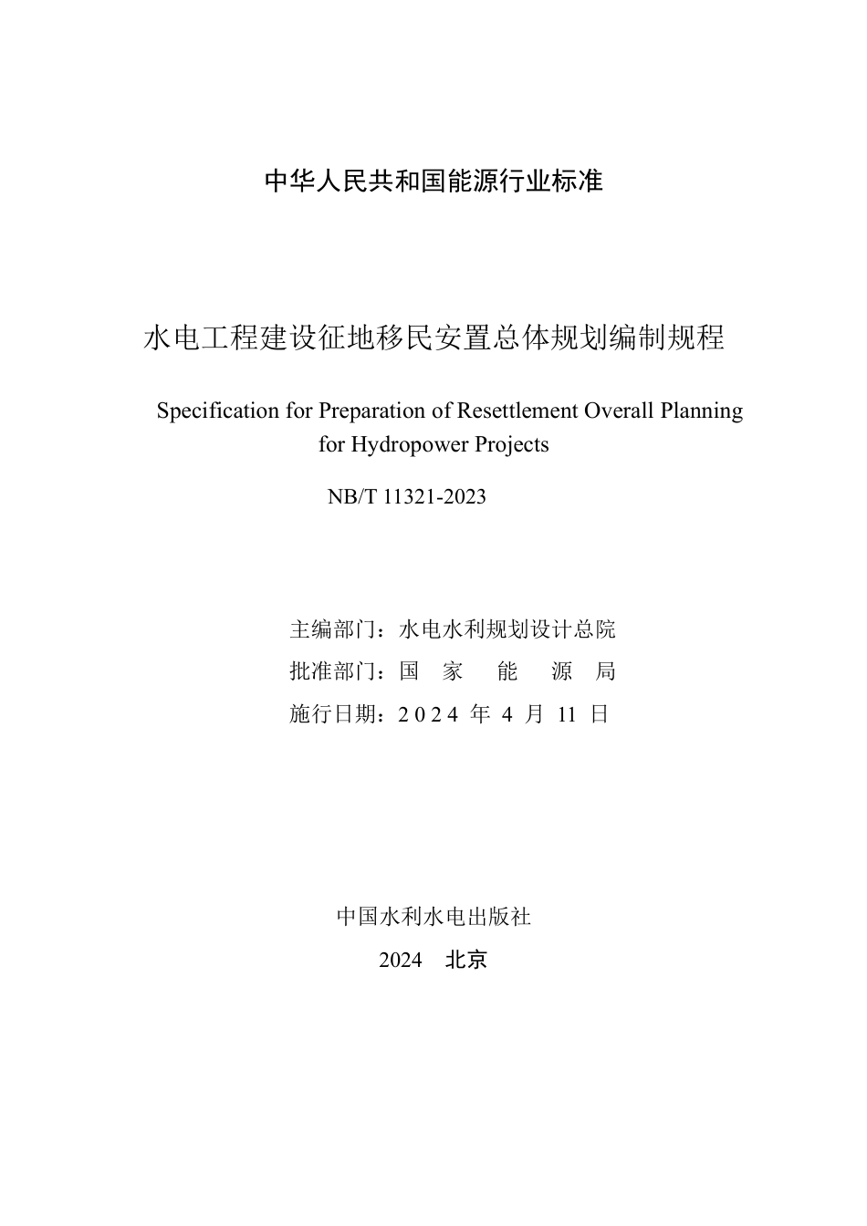 NB_T 11321-2023 水电工程建设征地移民安置总体规划编制规程.pdf_第2页