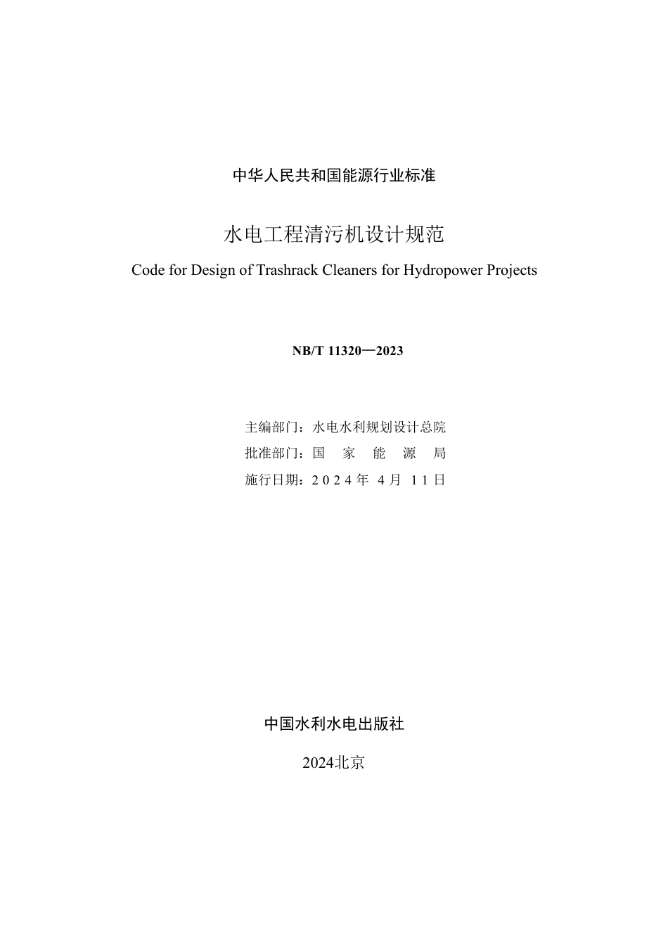 NB_T 11320-2023 水电工程清污机设计规范.pdf_第2页