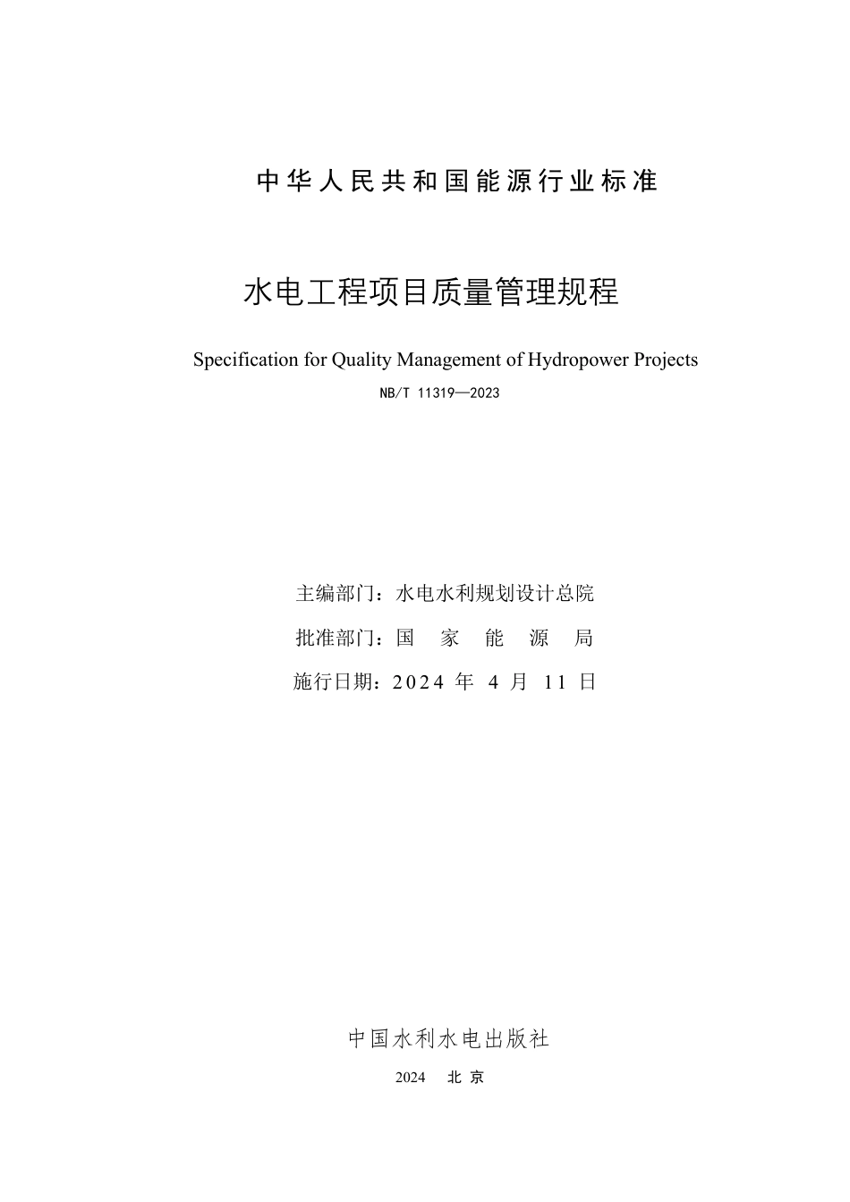 NB_T 11319-2023 水电工程项目质量管理规程.pdf_第2页