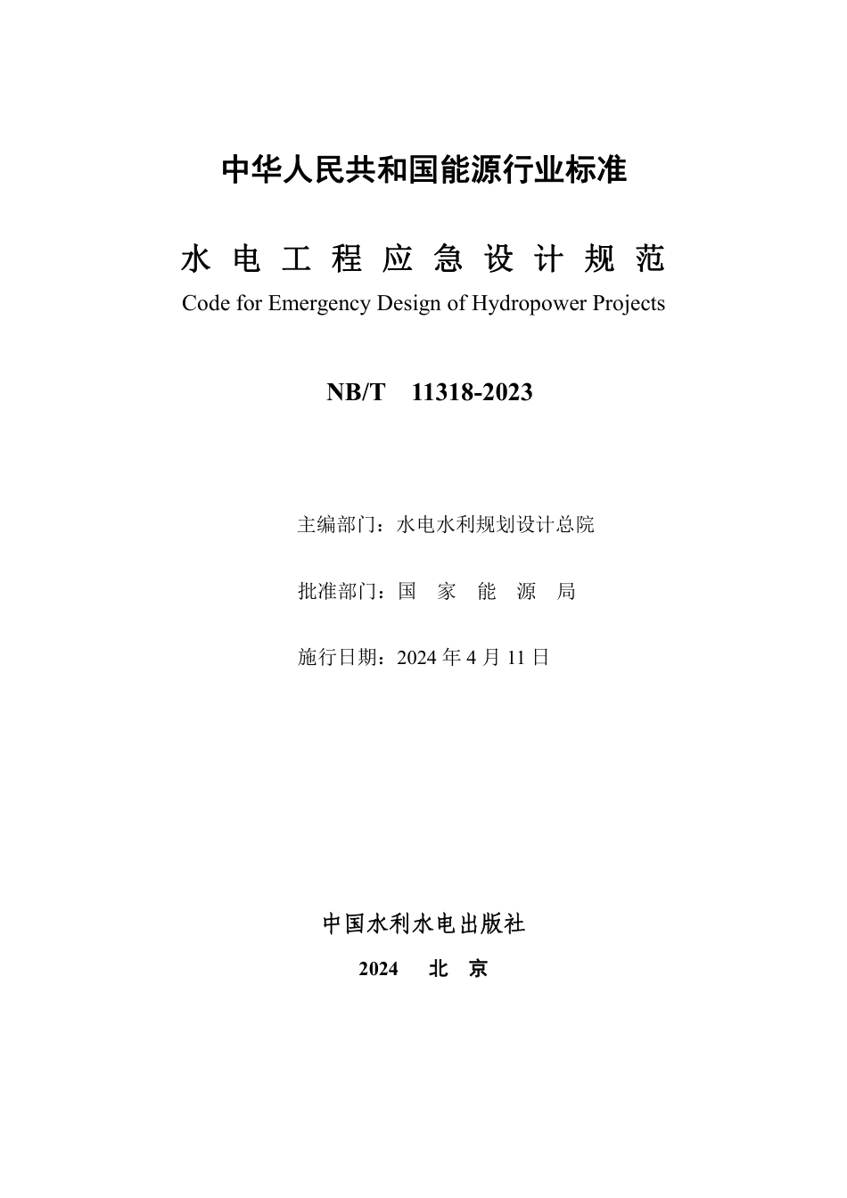 NB_T 11318-2023 水电工程应急设计规范.pdf_第2页