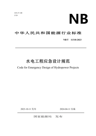 NB_T 11318-2023 水电工程应急设计规范.pdf