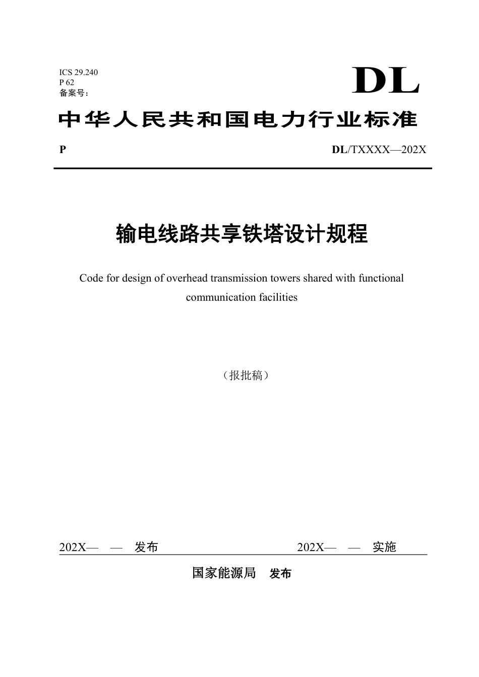 NB_T 11314-2023 输电线路共享铁塔设计规程.pdf_第1页