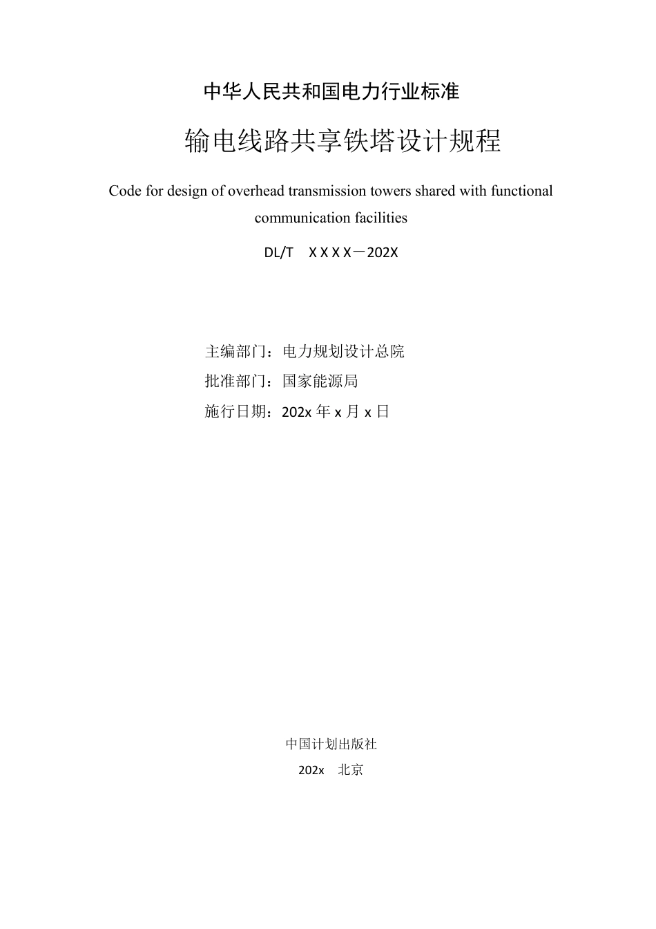 NB_T 11314-2023 输电线路共享铁塔设计规程.pdf_第2页