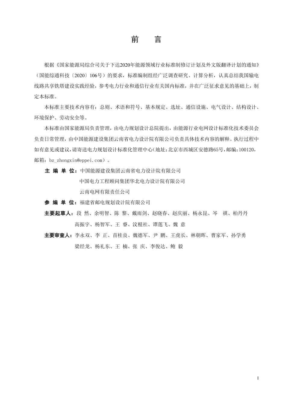 NB_T 11314-2023 输电线路共享铁塔设计规程.pdf_第3页