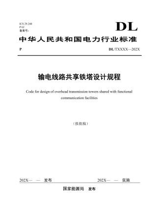 NB_T 11314-2023 输电线路共享铁塔设计规程.pdf