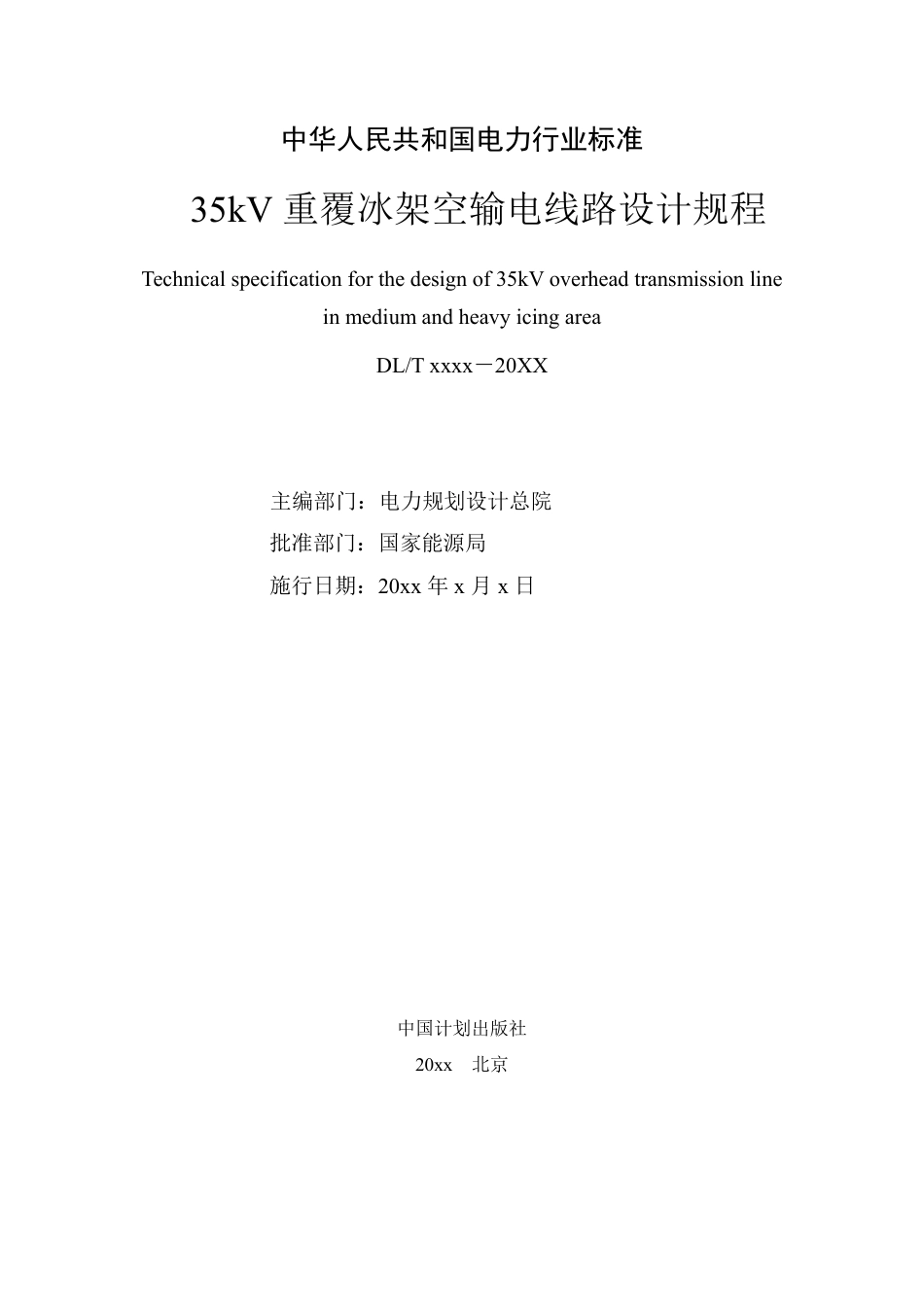 NB_T 11313-2023 35kV重覆冰架空输电线路设计规程.pdf_第3页