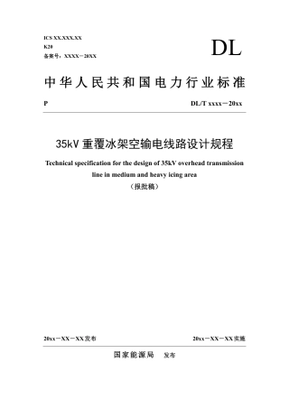 NB_T 11313-2023 35kV重覆冰架空输电线路设计规程.pdf