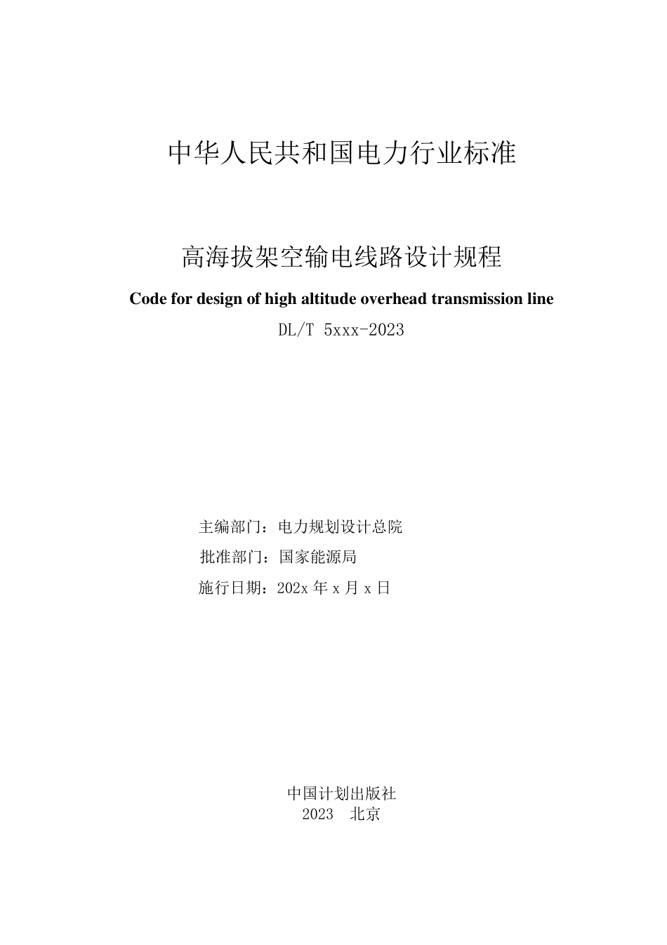 NB_T 11312-2023 高海拔架空输电线路设计技术规程.pdf_第2页