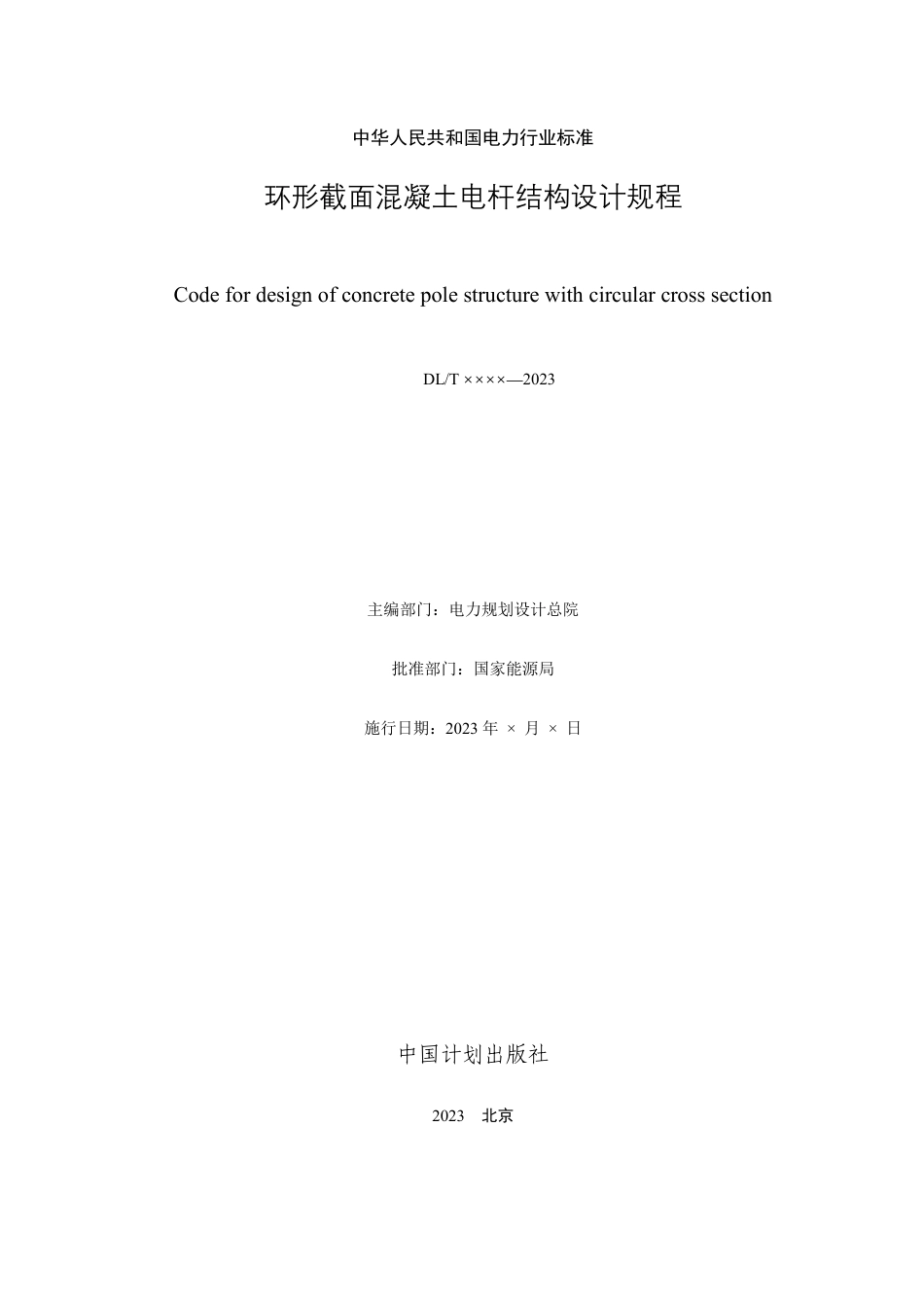 NB_T 11311-2023 环形截面混凝土电杆结构设计规程.pdf_第3页