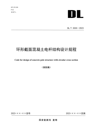 NB_T 11311-2023 环形截面混凝土电杆结构设计规程.pdf