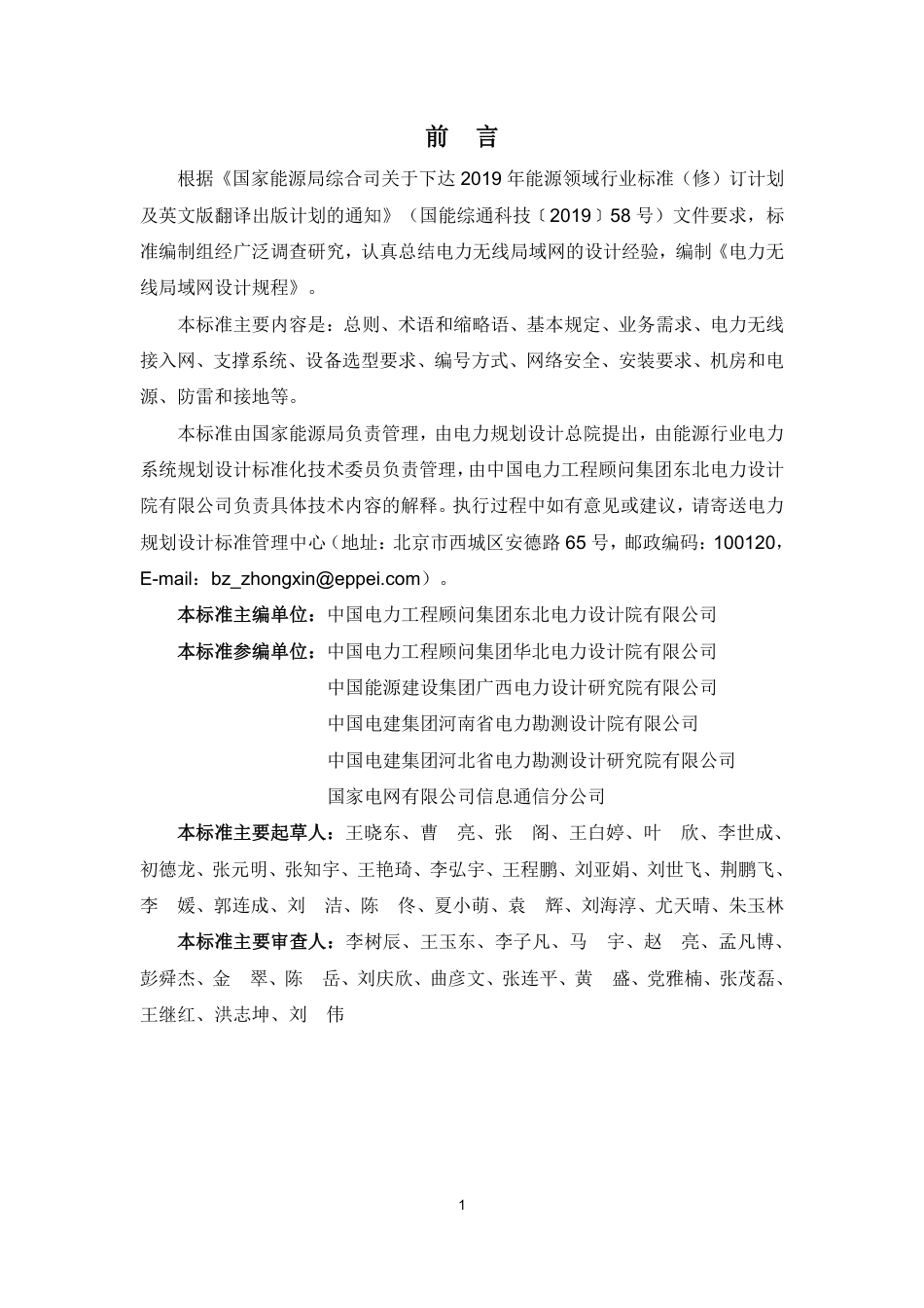 NB_T 11310-2023 电力无线局域网设计规程.pdf_第2页