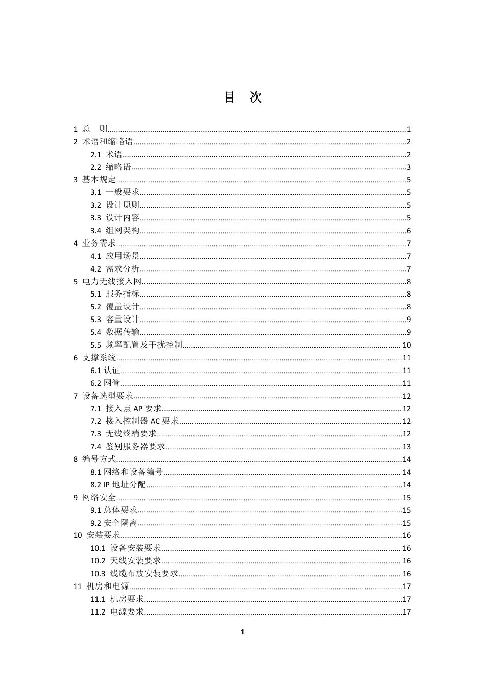 NB_T 11310-2023 电力无线局域网设计规程.pdf_第3页