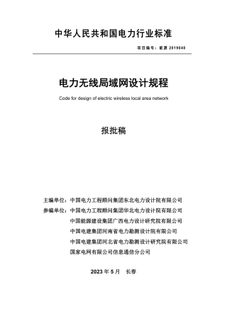 NB_T 11310-2023 电力无线局域网设计规程.pdf