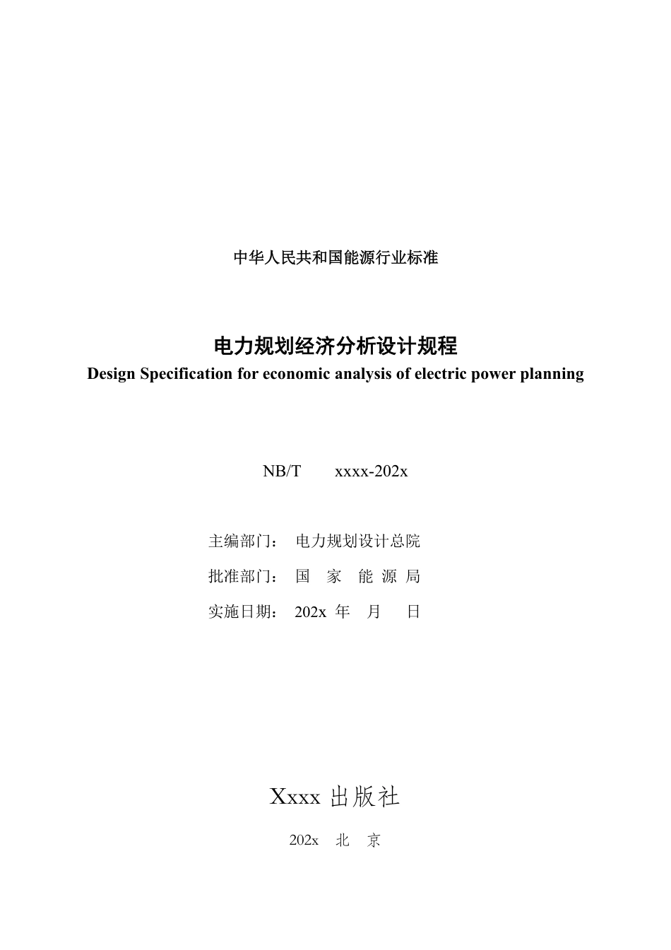 NB_T 11309-2023 电力规划经济分析设计规程.pdf_第2页