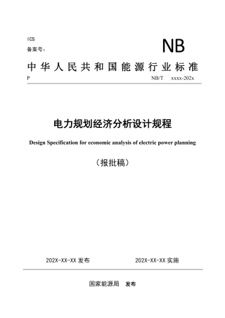 NB_T 11309-2023 电力规划经济分析设计规程.pdf