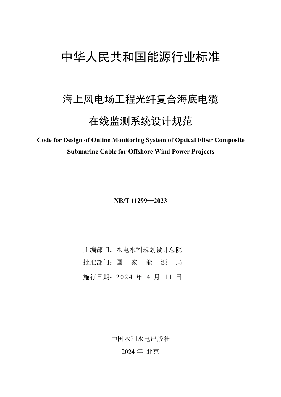 NB_T 11299-2023 海上风电场工程光纤复合海底电缆在线监测系统设计规范.pdf_第2页