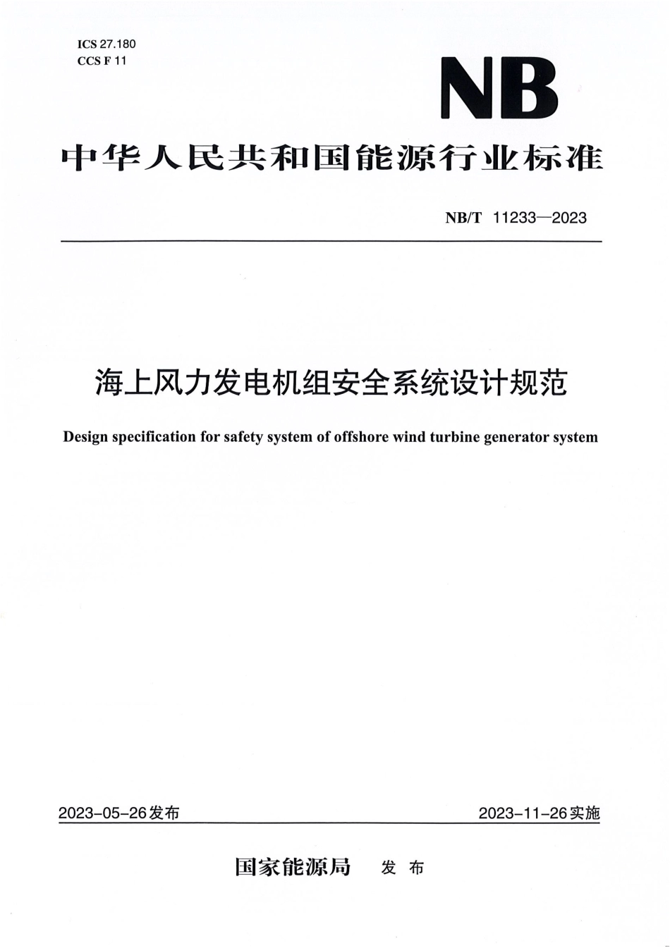 NB_T 11233-2023 海上风力发电机组安全系统设计规范.pdf_第1页