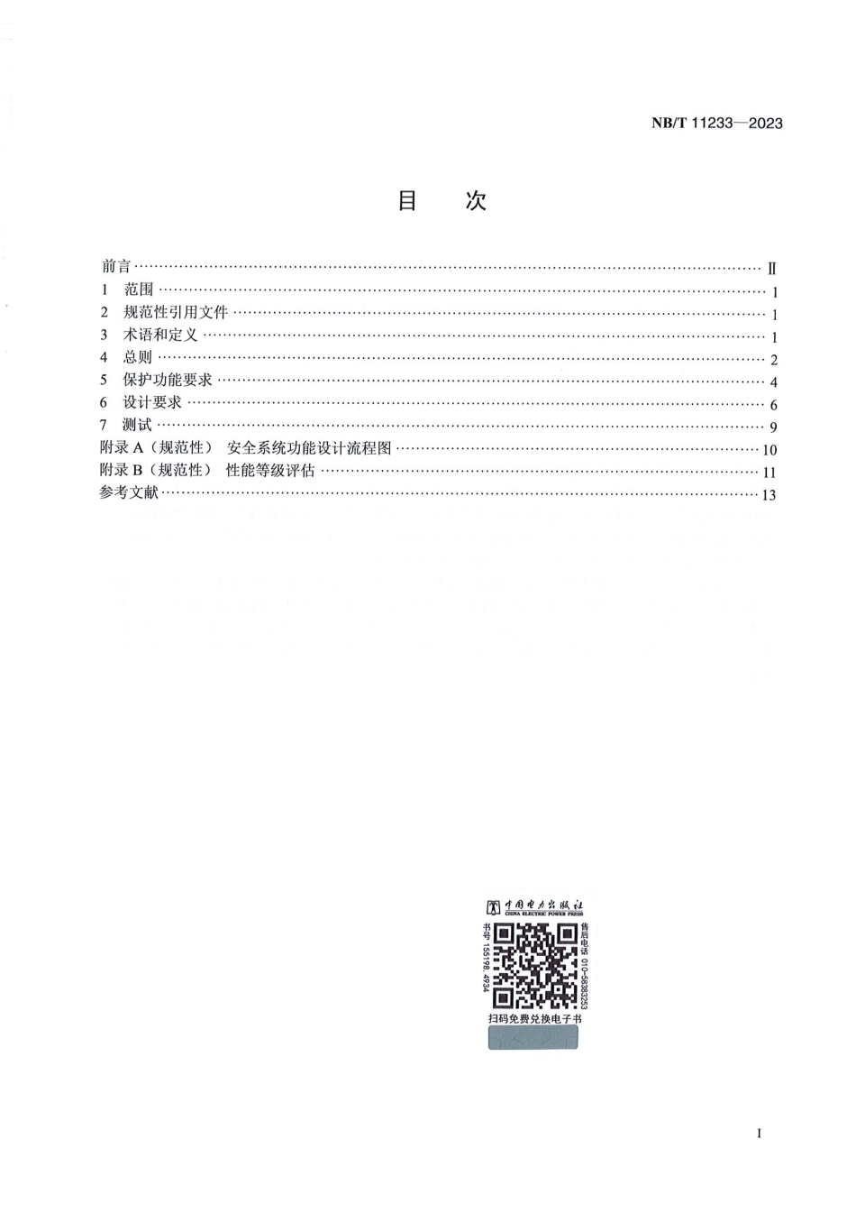 NB_T 11233-2023 海上风力发电机组安全系统设计规范.pdf_第2页