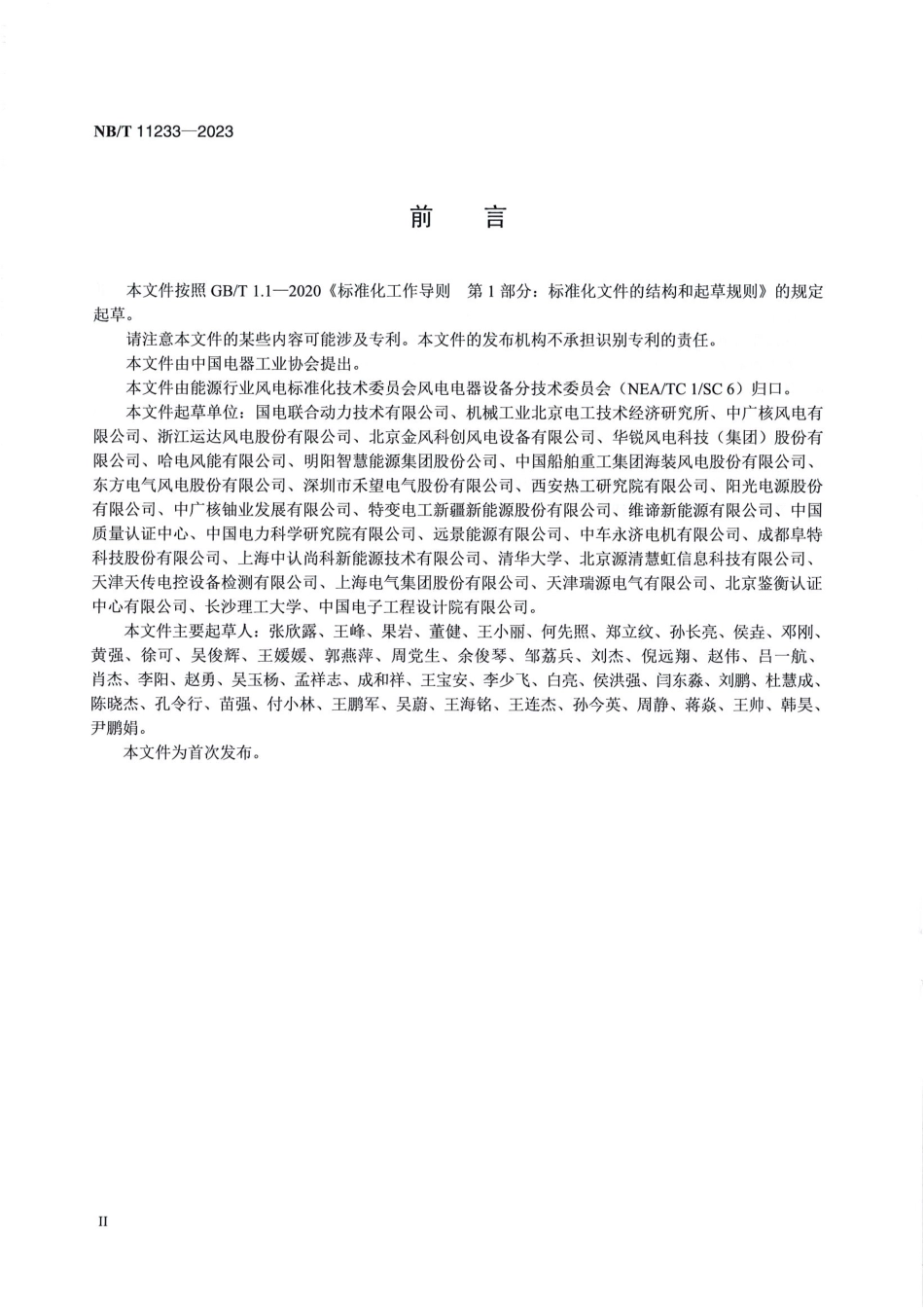 NB_T 11233-2023 海上风力发电机组安全系统设计规范.pdf_第3页