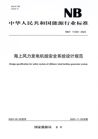 NB_T 11233-2023 海上风力发电机组安全系统设计规范.pdf