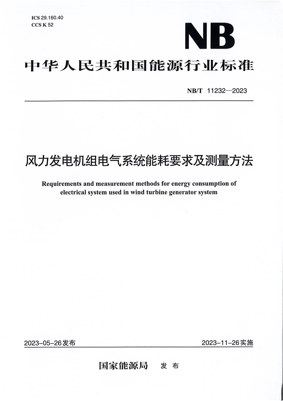 NB_T 11232-2023 风力发电机组电气系统能耗要求及测量方法.pdf_第1页