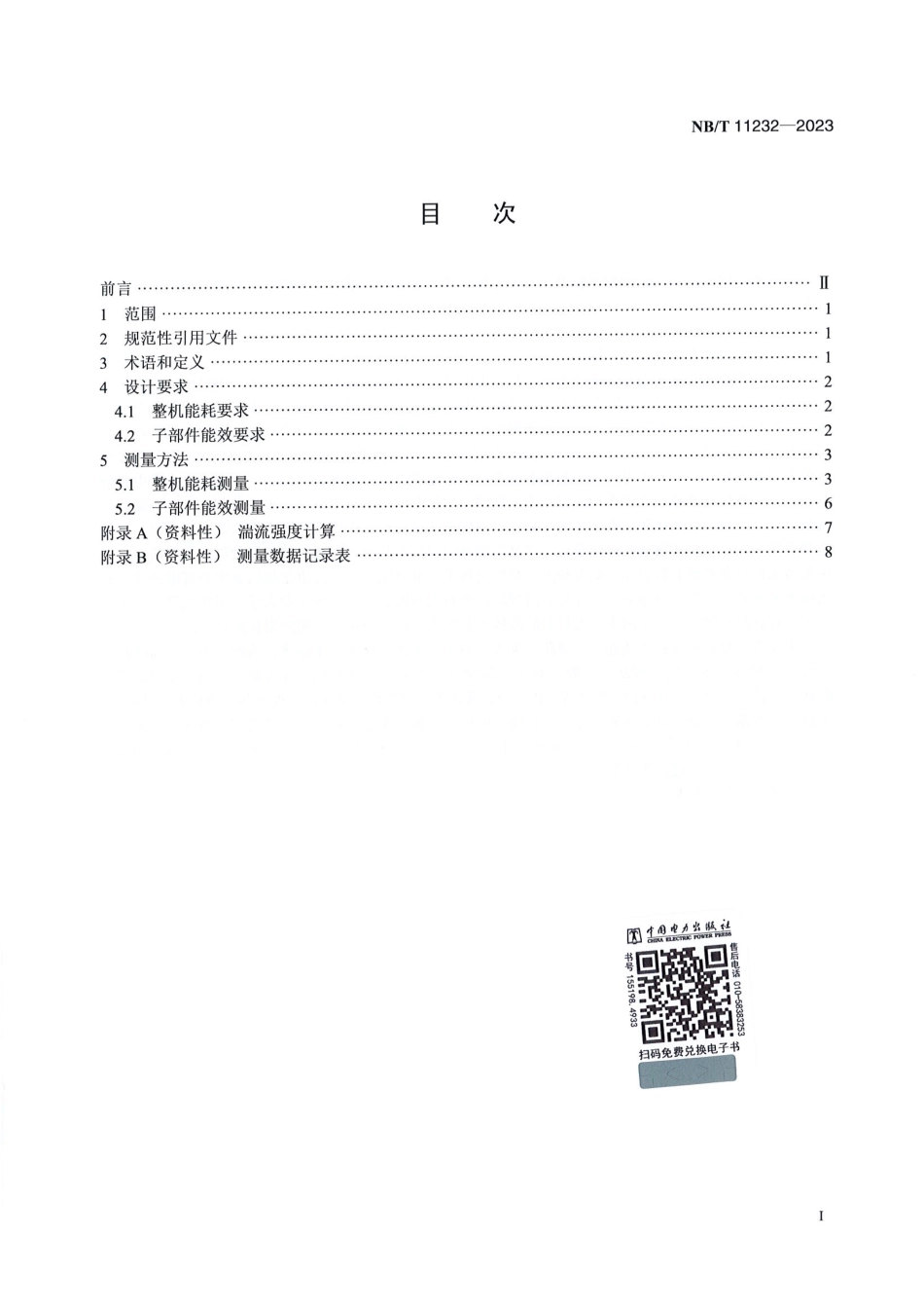 NB_T 11232-2023 风力发电机组电气系统能耗要求及测量方法.pdf_第2页