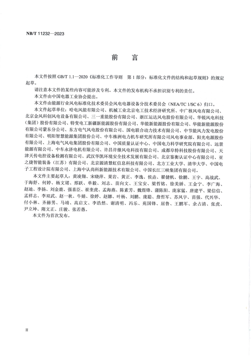 NB_T 11232-2023 风力发电机组电气系统能耗要求及测量方法.pdf_第3页