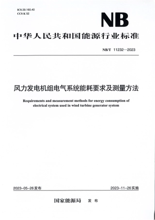 NB_T 11232-2023 风力发电机组电气系统能耗要求及测量方法.pdf
