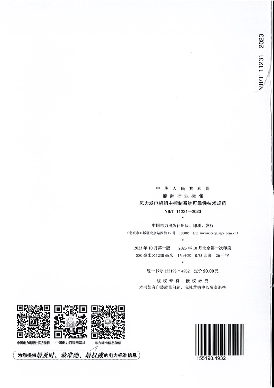 NB_T 11231-2023 风力发电机组主控制系统可靠性技术规范.pdf_第2页