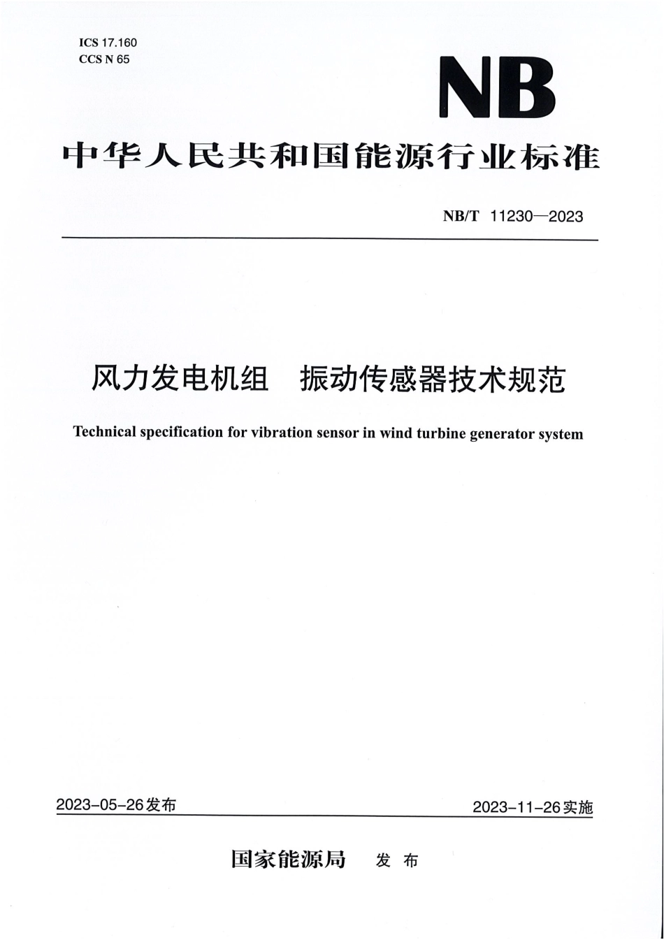 NB_T 11230-2023 风力发电机组 振动传感器技术规范.pdf_第1页