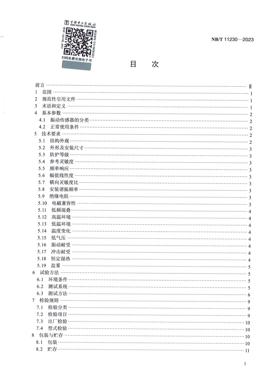 NB_T 11230-2023 风力发电机组 振动传感器技术规范.pdf_第2页