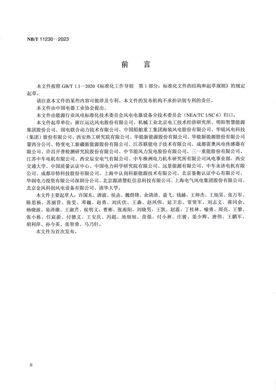 NB_T 11230-2023 风力发电机组 振动传感器技术规范.pdf_第3页