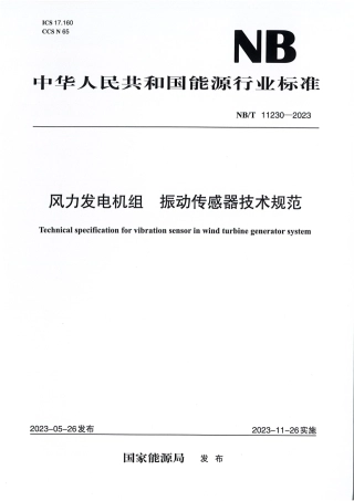 NB_T 11230-2023 风力发电机组 振动传感器技术规范.pdf